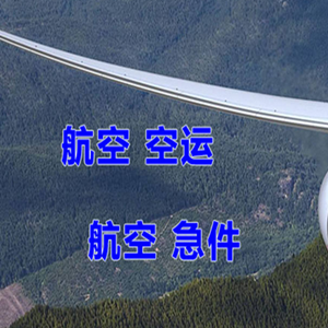 西昌航空空运快递-选东方航空和上海航空